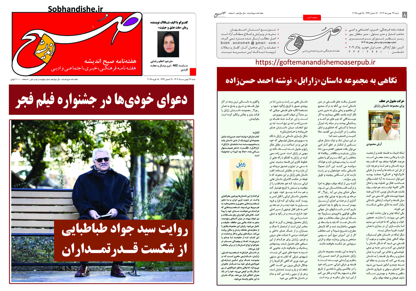 هفته نامه صبح اندیشه.27 بهمن 1403