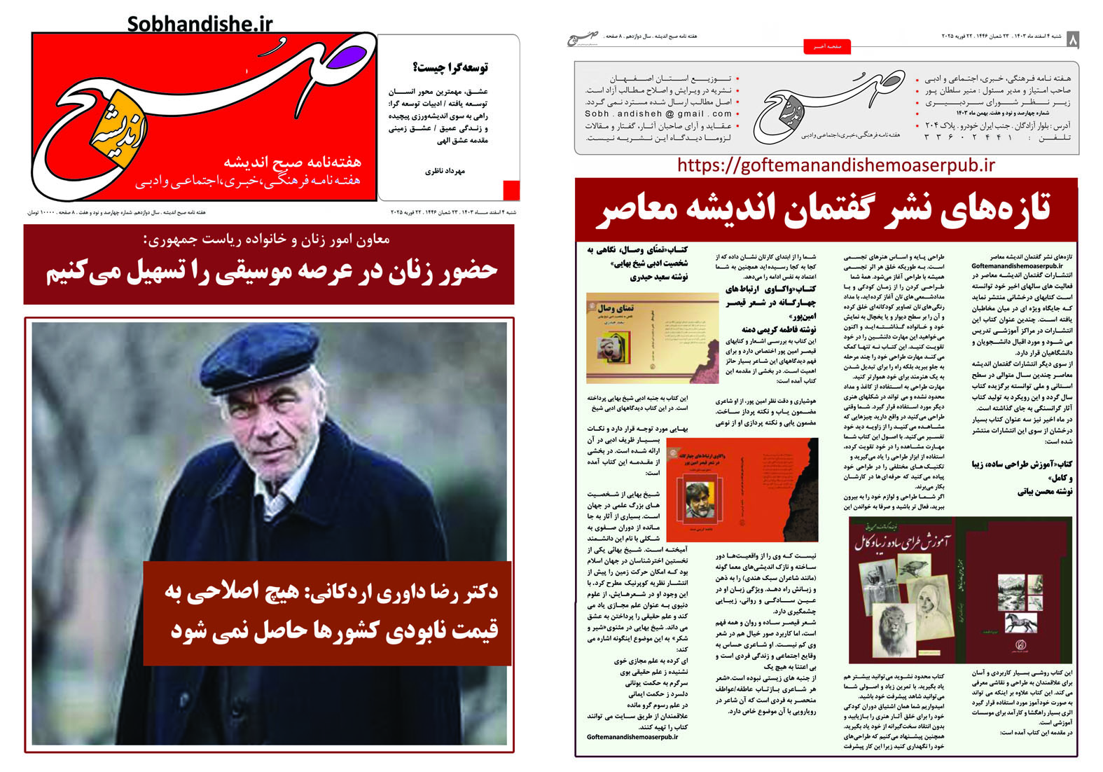 هفته نامه صبح اندیشه 4 اسفند 1403