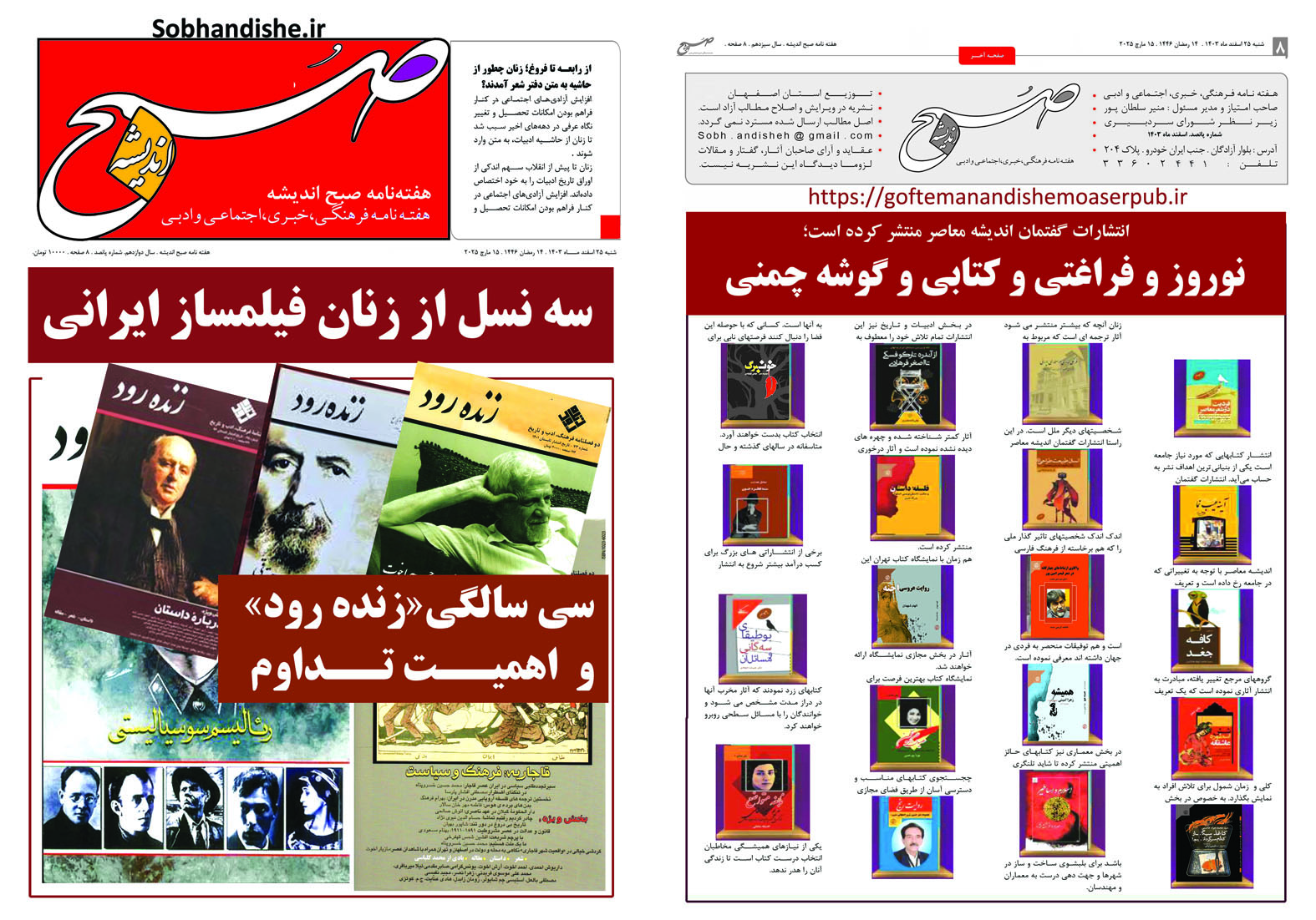 هفته نامه صبح اندیشه شماره 500 بیست وپنج اسفند1403.سی سالگی«زنده رود» و  اهمیت تداوم نویسنده محمد گفتمان