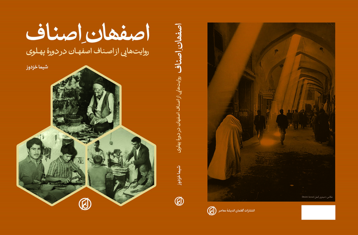 کتاب اصفهانِ اصناف انتشارات گفتمان اندیشه معاصر