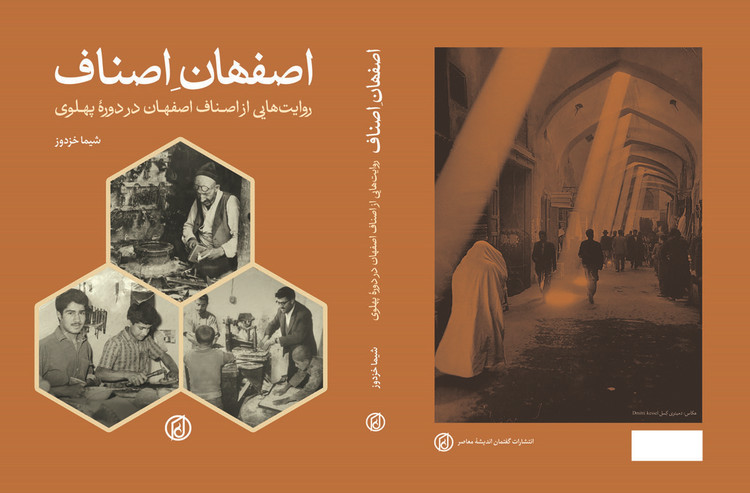 کتاب اصفهانِ اصناف انتشارات گفتمان اندیشه معاصر