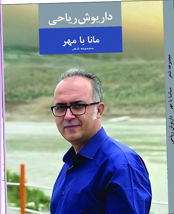 کتاب شعر مانا با مهر سروده داریوش ریاحی