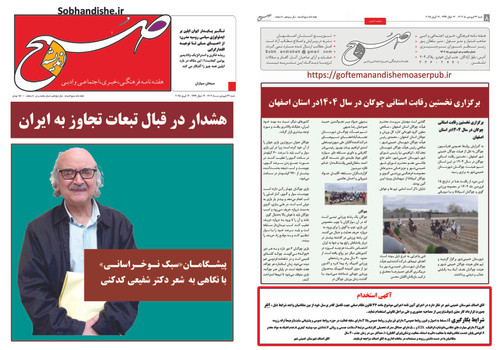 پیشگامان صبک نوخراسانی با نگاهی به شعر دکتر شفیعی کدکنی هفته نامه صبح اندیشه