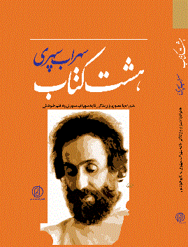 هشت کتاب سهراب سپهری