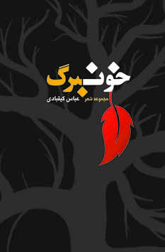 خونبرگ مجموعه شعر برگزیده کتاب سال نشر گفتمان اندیشه معاصر