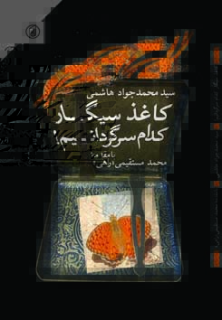 کاغذ سیگار کدام سرگردانی ام مجموعه شعر سپید سیدمحمدجواد هاشمی