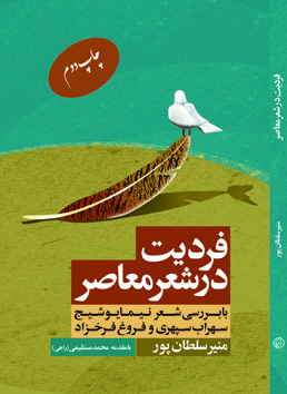 فردیت در شعر معاصر منیر سلطان پور فروش آنلاین کتاب