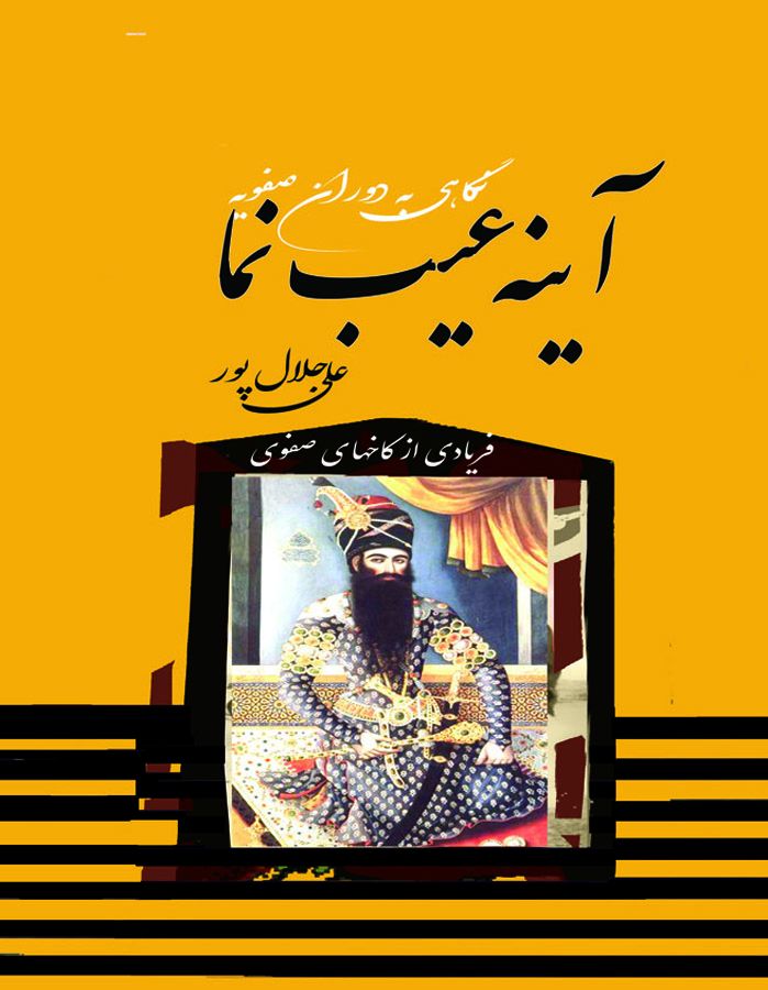 فروش آنلاین نگاهی به تاریخ صفویه