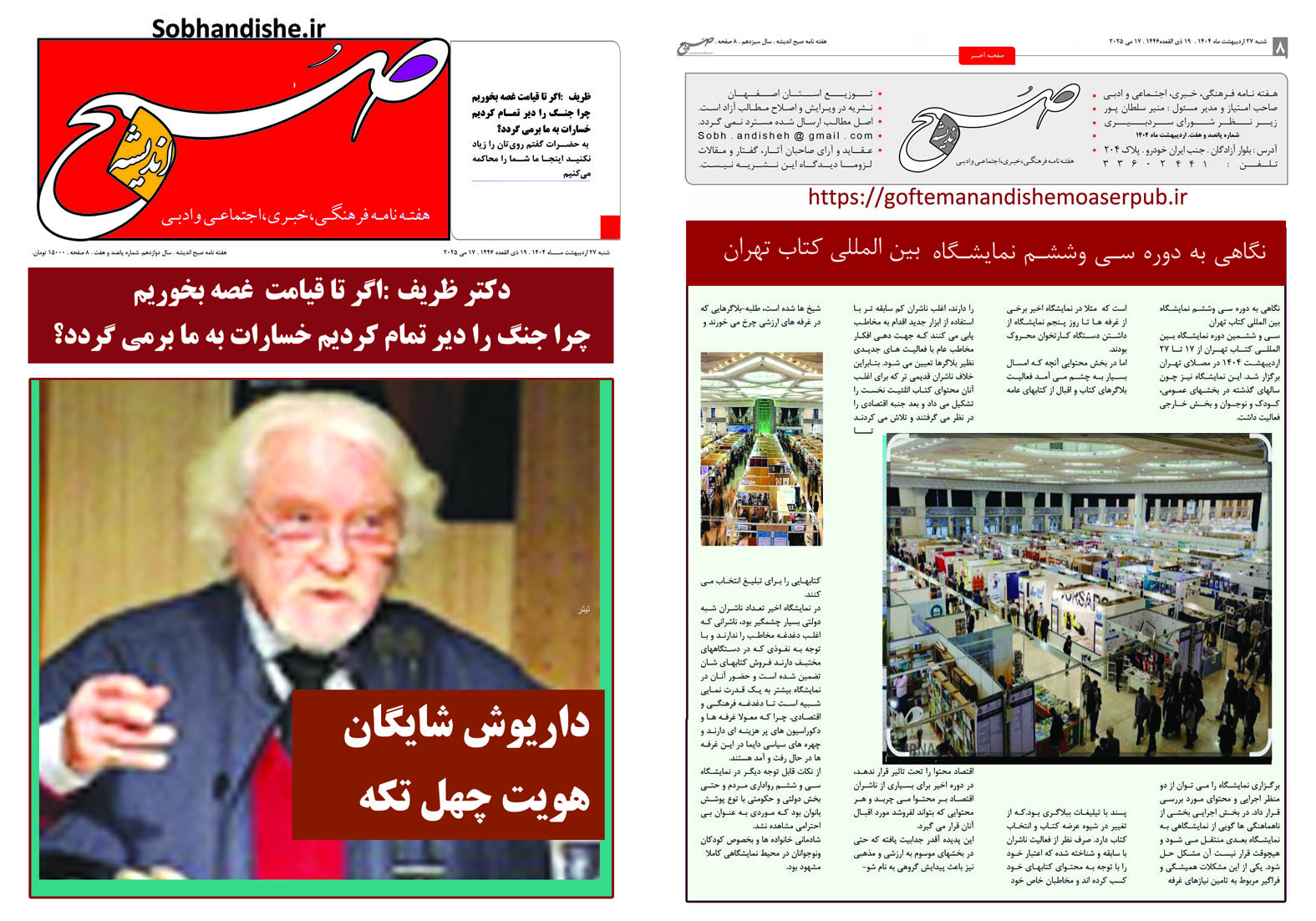 هفته نامه صبح اندیشه داریوش شایگان هویت چهل تکه