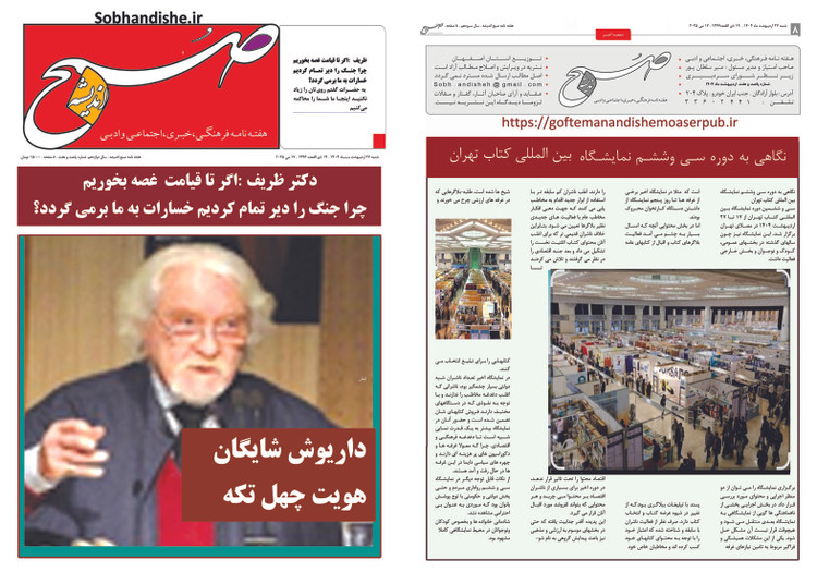 هفته نامه صبح اندیشه داریوش شایگان هویت چهل تکه