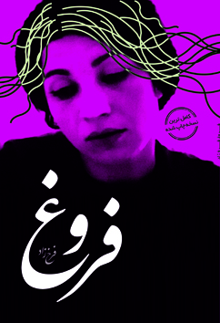 فروش آنلاین دیوان فروغ فرخزاد