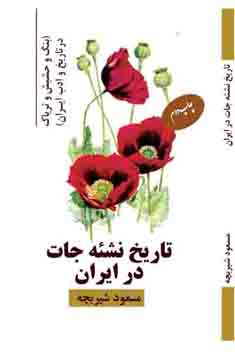 فروش آنلاین تاریخ نشئه جات در ایران