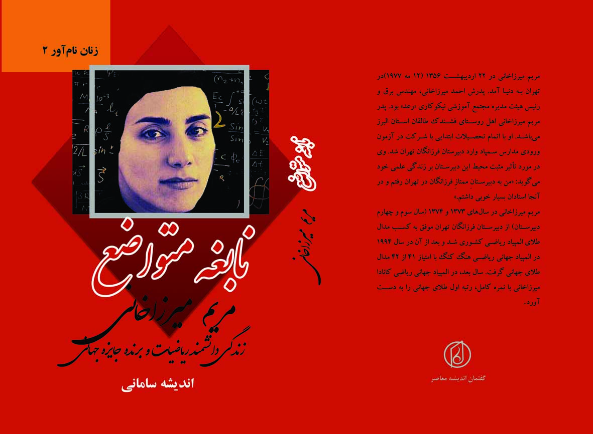 فروش آنلاین نابغه متواضع/زندگینامه مریم میرزاخانی