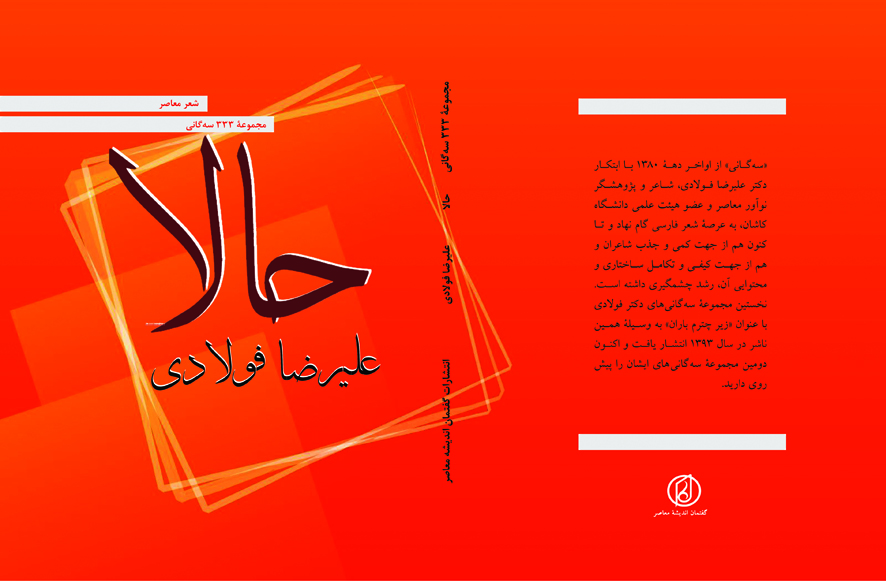 کتاب سه ‏گانی«حالا» شامل 333 سه گانی سروده دکتر علیرضا فولادی انتشارات گفتمان اندیشه معاصر