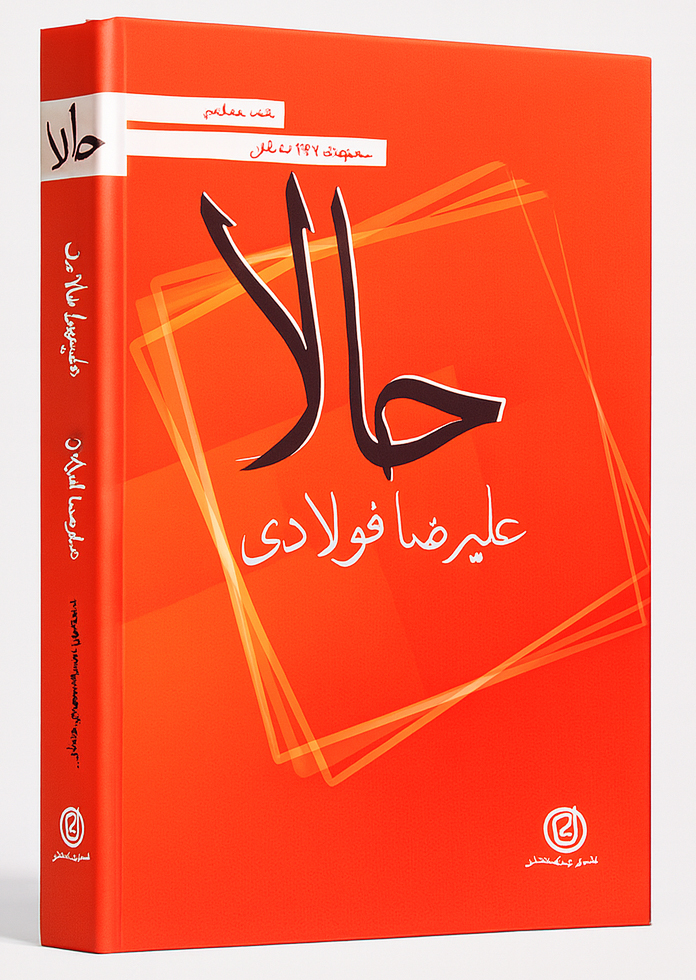 کتاب سه ‏گانی«حالا» شامل 333 سه گانی سروده دکتر علیرضا فولادی انتشارات گفتمان اندیشه معاصر