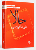 کتاب سه گانی«حالا» شامل 333 سه گانی سروده دکتر علیرضا فولادی انتشارات گفتمان اندیشه معاصر