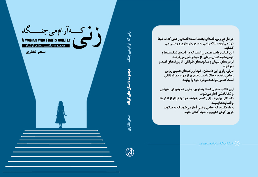کتاب داستان «زنی که آرام می جنگد» نوشته سحر غفاری انتشارات گفتمان اندیشه معاصر